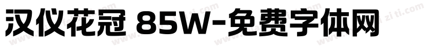 汉仪花冠 85W字体转换